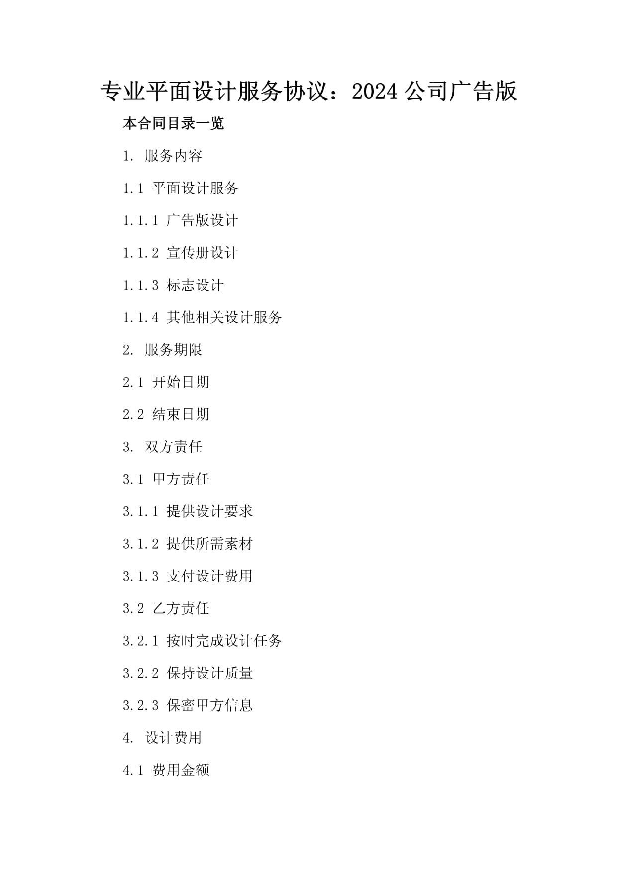 专业平面设计服务协议:2024公司广告版