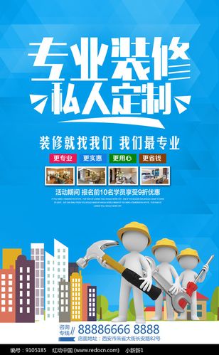 专业装修宣传海报设计